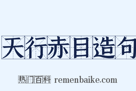 天行赤目造句是什么意思的图片